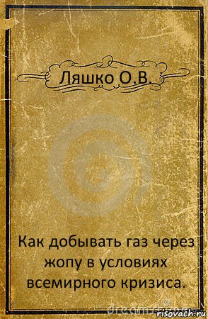 Ляшко О.В. Как добывать газ через жопу в условиях всемирного кризиса., Комикс обложка книги