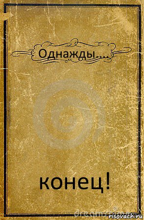 Однажды.... конец!, Комикс обложка книги