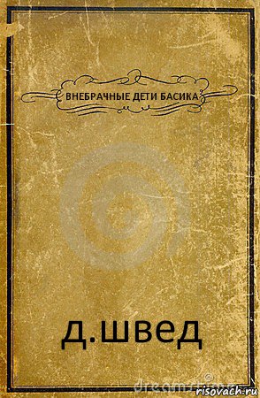 ВНЕБРАЧНЫЕ ДЕТИ БАСИКА д.швед, Комикс обложка книги