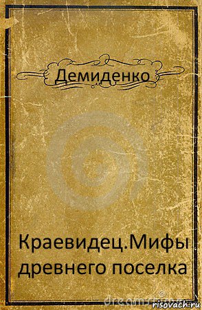 Демиденко Краевидец.Мифы древнего поселка, Комикс обложка книги