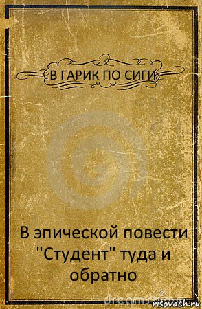 В ГАРИК ПО СИГИ В эпической повести "Студент" туда и обратно, Комикс обложка книги