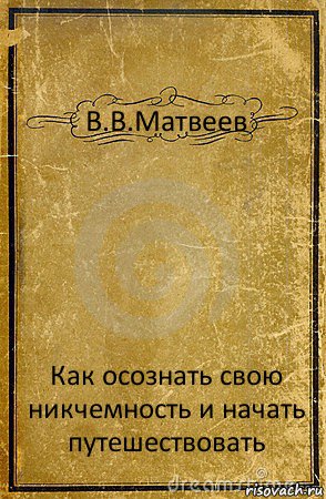 В.В.Матвеев Как осознать свою никчемность и начать путешествовать, Комикс обложка книги