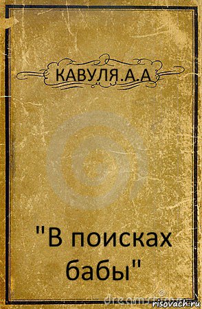 КАВУЛЯ.А.А "В поисках бабы", Комикс обложка книги