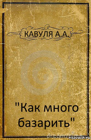 КАВУЛЯ А.А. "Как много базарить", Комикс обложка книги