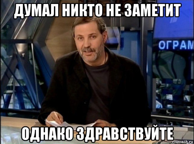 думал никто не заметит однако здравствуйте, Мем Однако Здравствуйте