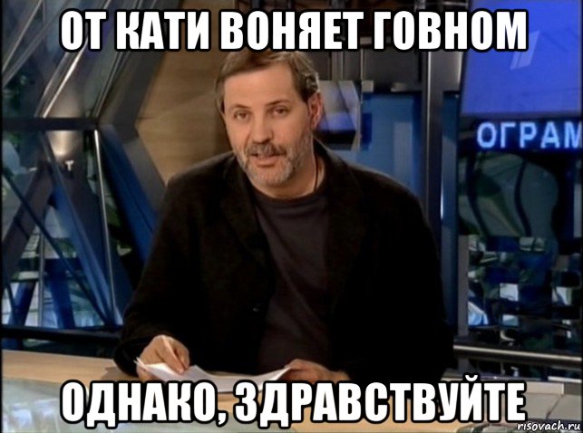 от кати воняет говном однако, здравствуйте, Мем Однако Здравствуйте