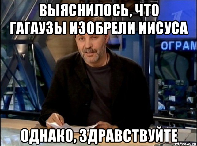 выяснилось, что гагаузы изобрели иисуса однако, здравствуйте, Мем Однако Здравствуйте