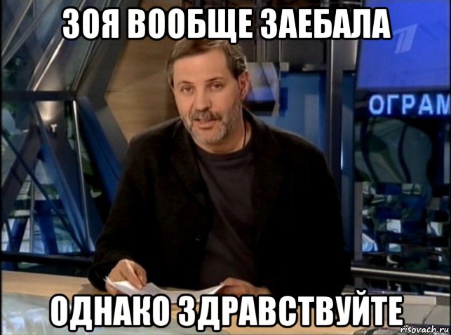 зоя вообще заебала однако здравствуйте, Мем Однако Здравствуйте