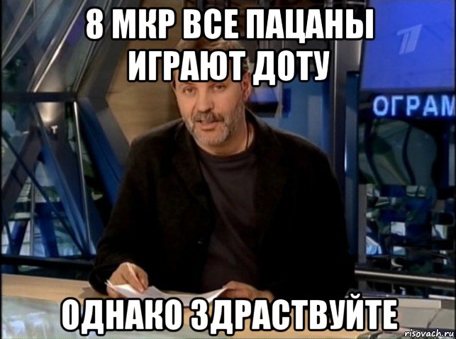 8 мкр все пацаны играют доту однако здраствуйте, Мем Однако Здравствуйте