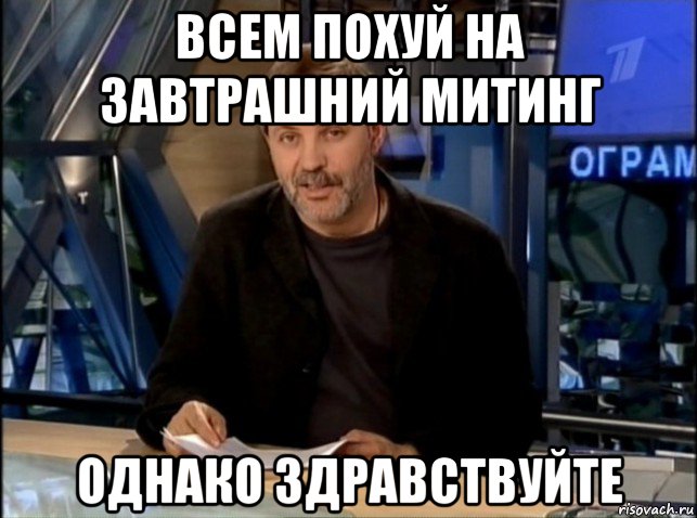 всем похуй на завтрашний митинг однако здравствуйте, Мем Однако Здравствуйте