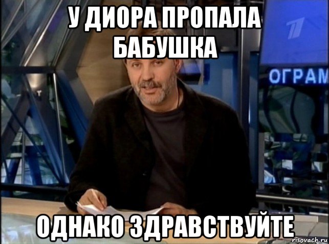 у диора пропала бабушка однако здравствуйте, Мем Однако Здравствуйте