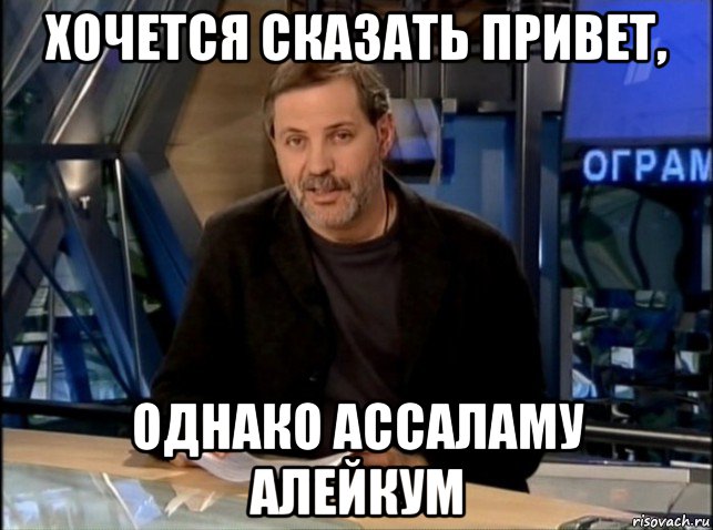 хочется сказать привет, однако ассаламу алейкум, Мем Однако Здравствуйте