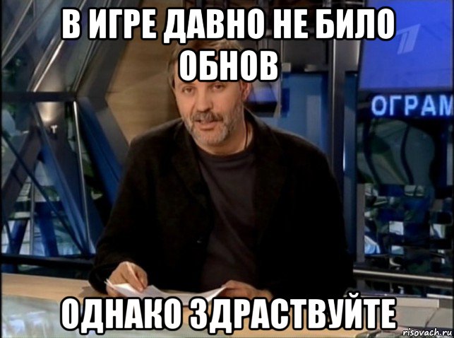 в игре давно не било обнов однако здраствуйте, Мем Однако Здравствуйте