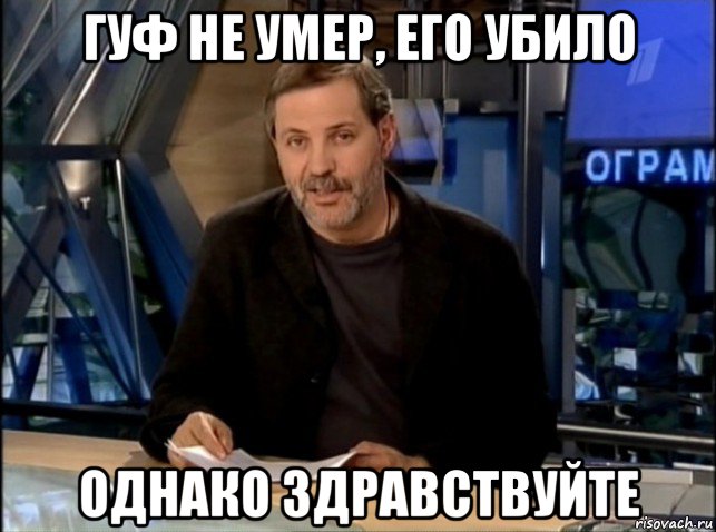 гуф не умер, его убило однако здравствуйте, Мем Однако Здравствуйте