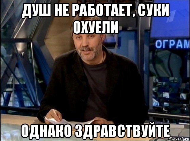 душ не работает, суки охуели однако здравствуйте, Мем Однако Здравствуйте