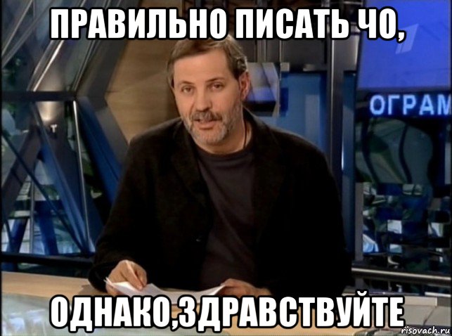 правильно писать чо, однако,здравствуйте, Мем Однако Здравствуйте