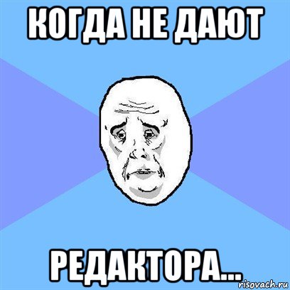 когда не дают редактора..., Мем Okay face