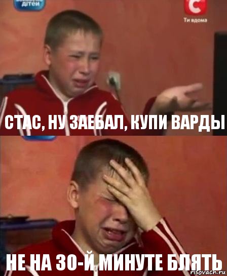 Стас, ну заебал, купи варды Не на 30-й минуте блять, Комикс   Сашко Фокин