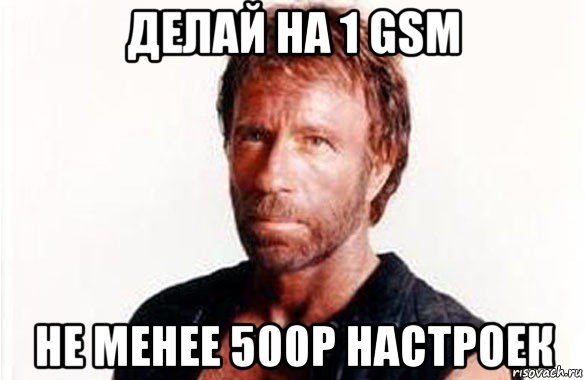 делай на 1 gsm не менее 500р настроек