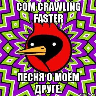 com crawling faster песня о моём друге., Мем Омская птица