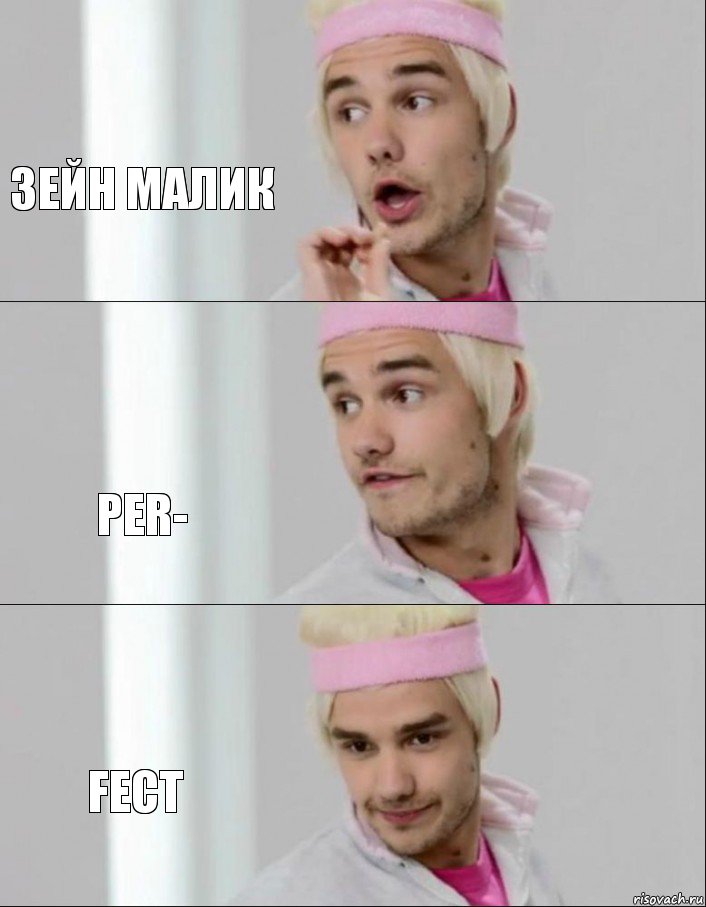 Зейн малик PER- FECT, Комикс one direction