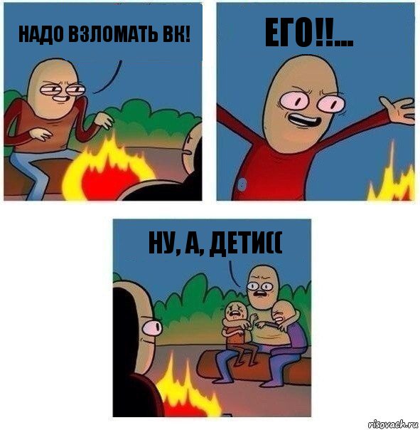 надо взломать вк! ЕГО!!... Ну, а, дети((, Комикс   Они же еще только дети Крис