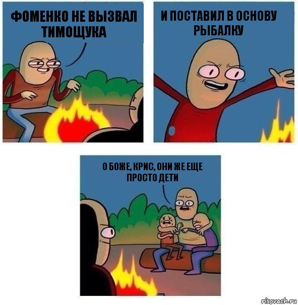 фоменко не вызвал тимощука и поставил в основу рыбалку о боже, крис, они же еще просто дети, Комикс   Они же еще только дети Крис