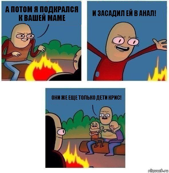 А потом я подкрался к вашей маме И ЗАСАДИЛ ЕЙ В АНАЛ! Они же еще только дети Крис!, Комикс   Они же еще только дети Крис