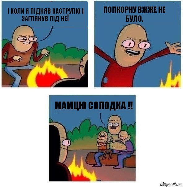 І коли я підняв каструлю і заглянув під неї Попкорну вжже не було. Мамцю солодка !!, Комикс   Они же еще только дети Крис