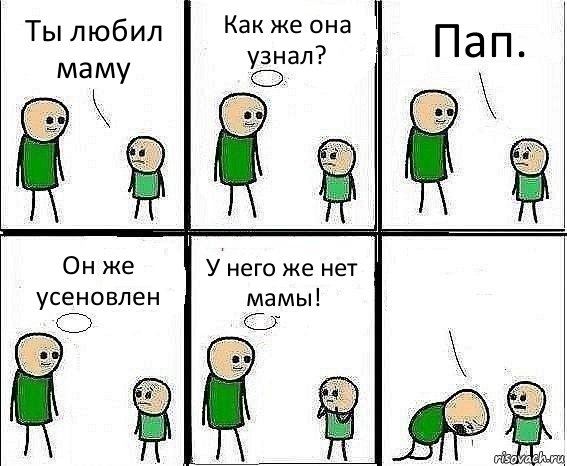 Ты любил маму Как же она узнал? Пап. Он же усеновлен У него же нет мамы! , Комикс Воспоминания отца