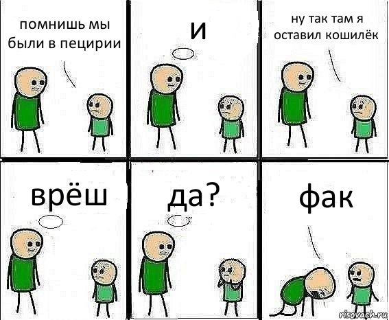 помнишь мы были в пецирии и ну так там я оставил кошилёк врёш да? фак, Комикс Воспоминания отца