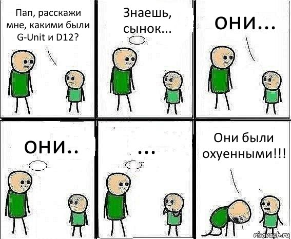 Пап, расскажи мне, какими были G-Unit и D12? Знаешь, сынок... они... они.. ... Они были охуенными!!!, Комикс Воспоминания отца