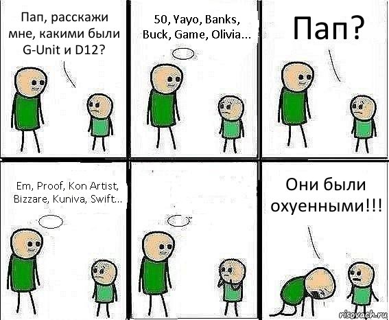 Пап, расскажи мне, какими были G-Unit и D12? 50, Yayo, Banks, Buck, Game, Olivia... Пап? Em, Proof, Kon Artist, Bizzare, Kuniva, Swift...  Они были охуенными!!!, Комикс Воспоминания отца