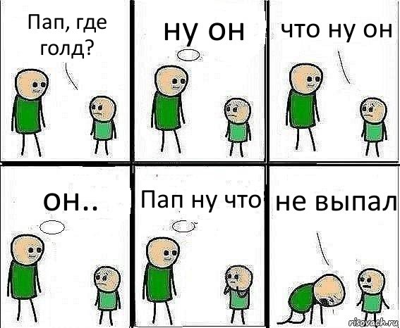 Пап, где голд? ну он что ну он он.. Пап ну что не выпал, Комикс Воспоминания отца