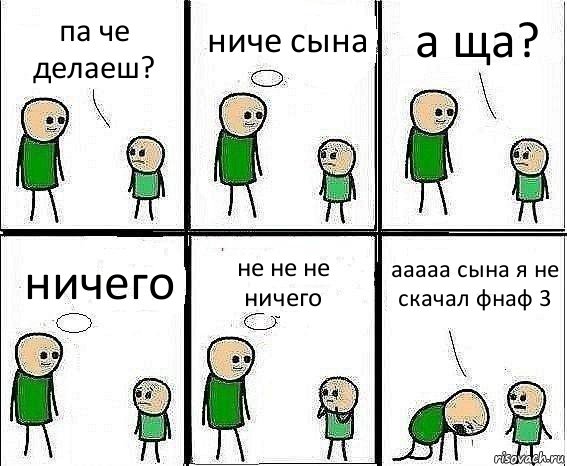 па че делаеш? ниче сына а ща? ничего не не не ничего ааааа сына я не скачал фнаф 3, Комикс Воспоминания отца