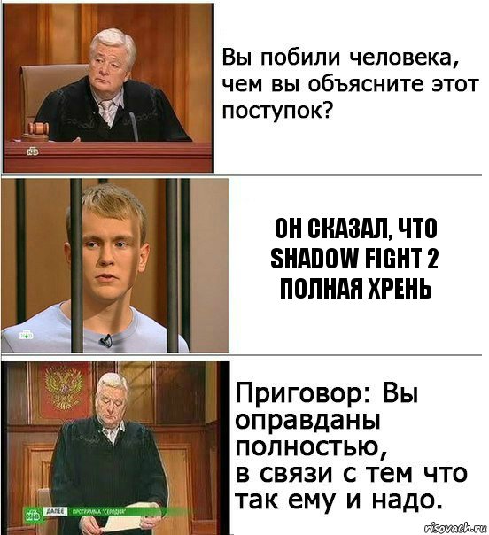 Он сказал, что shadow fight 2 полная хрень, Комикс Оправдан