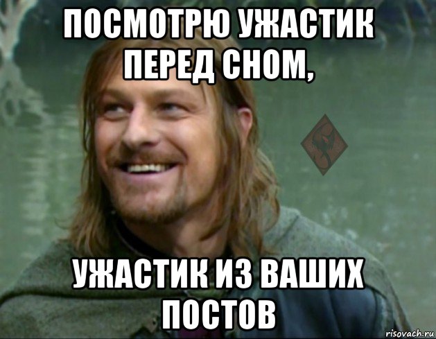 посмотрю ужастик перед сном, ужастик из ваших постов, Мем ОР Тролль Боромир