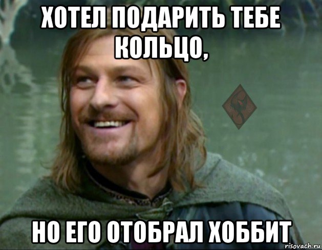 хотел подарить тебе кольцо, но его отобрал хоббит, Мем ОР Тролль Боромир