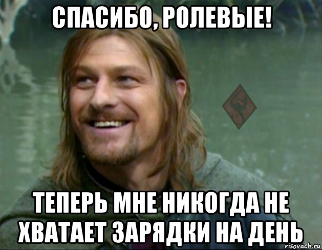 спасибо, ролевые! теперь мне никогда не хватает зарядки на день, Мем ОР Тролль Боромир