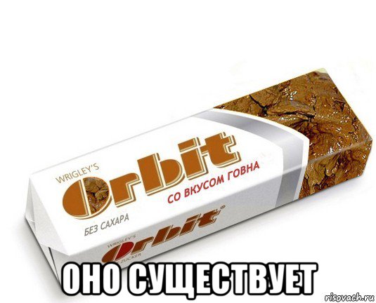  оно существует