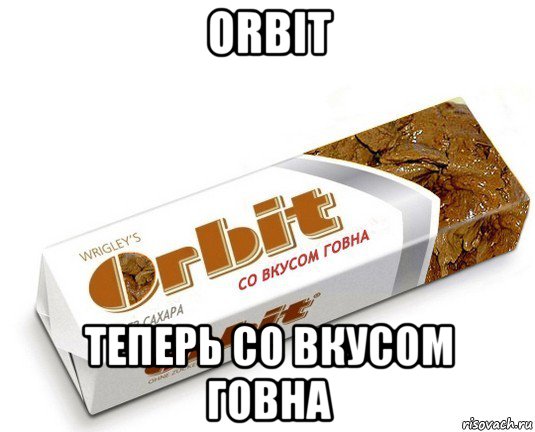 orbit теперь со вкусом говна