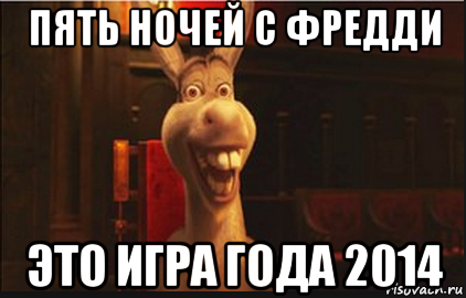 пять ночей с фредди это игра года 2014, Мем Осел из Шрека