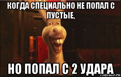 когда специально не попал с пустые, но попал с 2 удара, Мем Осел из Шрека