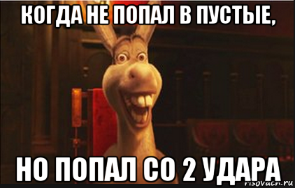 когда не попал в пустые, но попал со 2 удара, Мем Осел из Шрека