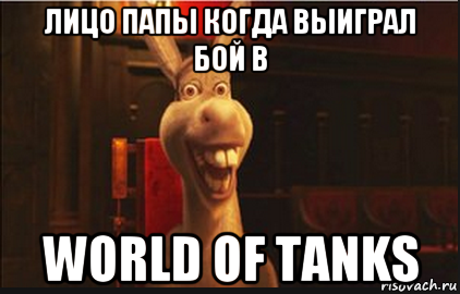 лицо папы когда выиграл бой в world of tanks, Мем Осел из Шрека