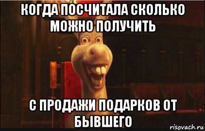 когда посчитала сколько можно получить с продажи подарков от бывшего, Мем Осел из Шрека