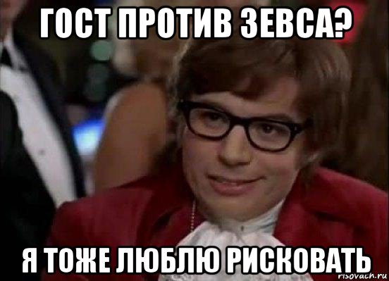 гост против зевса? я тоже люблю рисковать, Мем Остин Пауэрс (я тоже люблю рисковать)