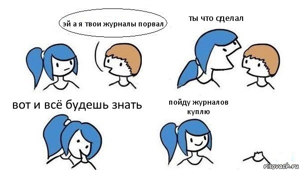 эй а я твои журналы порвал ты что сделал вот и всё будешь знать пойду журналов куплю, Комикс Откусила голову