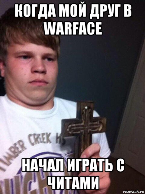 когда мой друг в warface начал играть с читами, Мем    Пацан с крестом