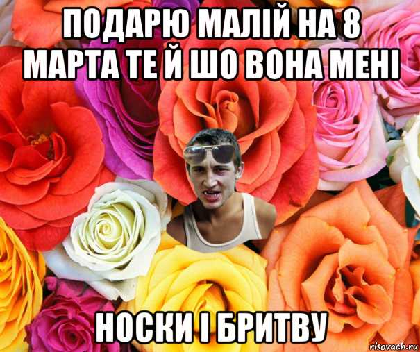 подарю малій на 8 марта те й шо вона мені носки і бритву, Мем  пацанчо